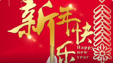 【正月初一】喜氣洋洋，紅建星祝您新年快樂！