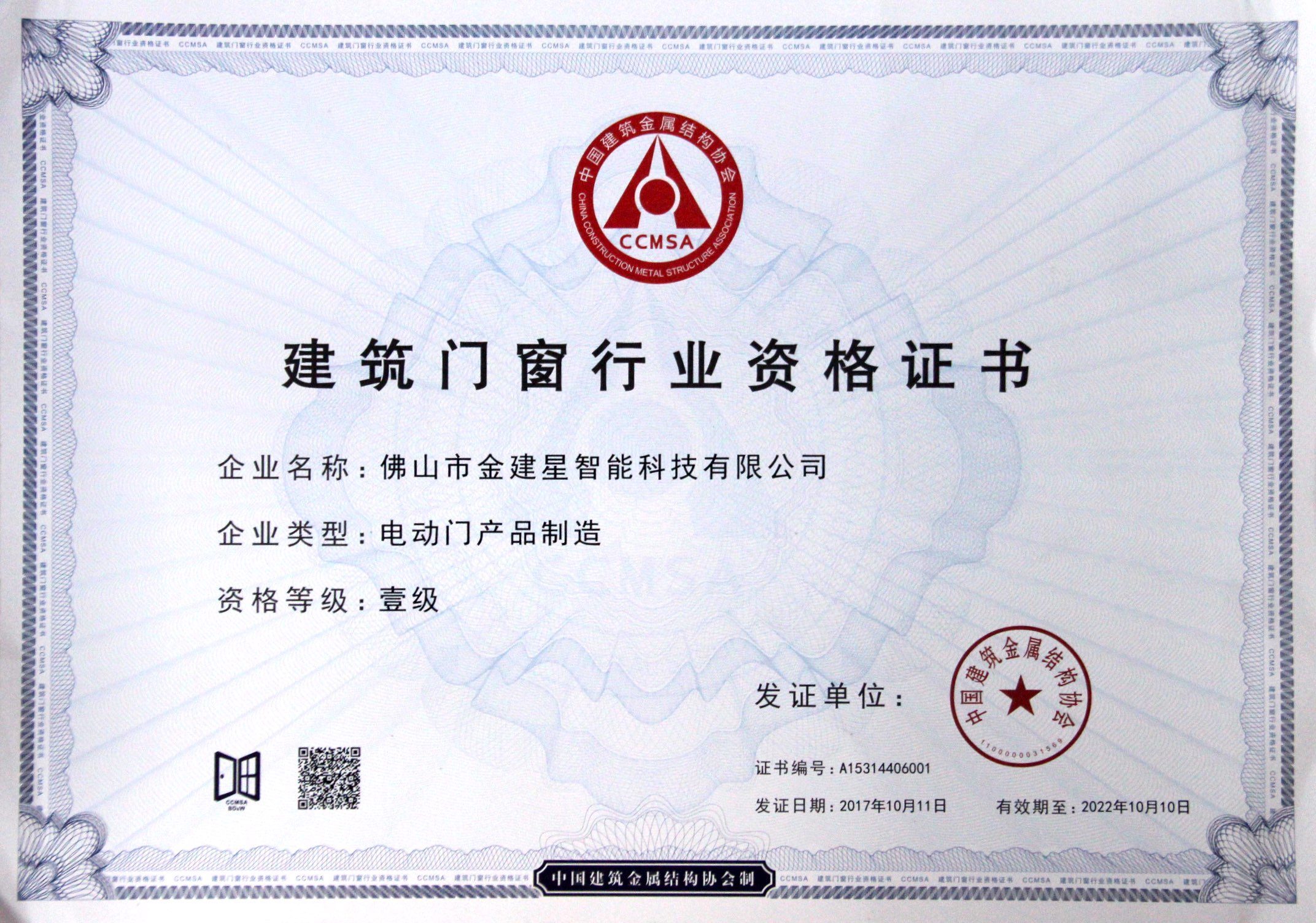 建筑门窗行业资格证书电动门产品制造